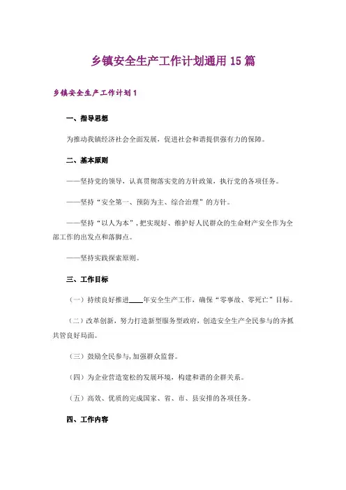 乡镇安全生产工作计划通用15篇
