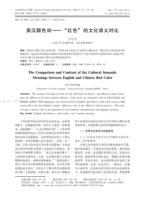 英汉颜色词———“红色”的文化语义对比