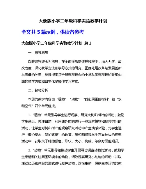 大象版小学二年级科学实验教学计划