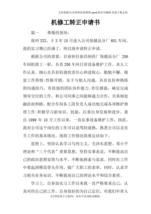 机修工转正申请书