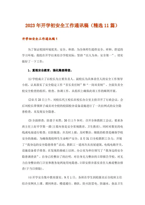 2023年开学初安全工作通讯稿(精选11篇)