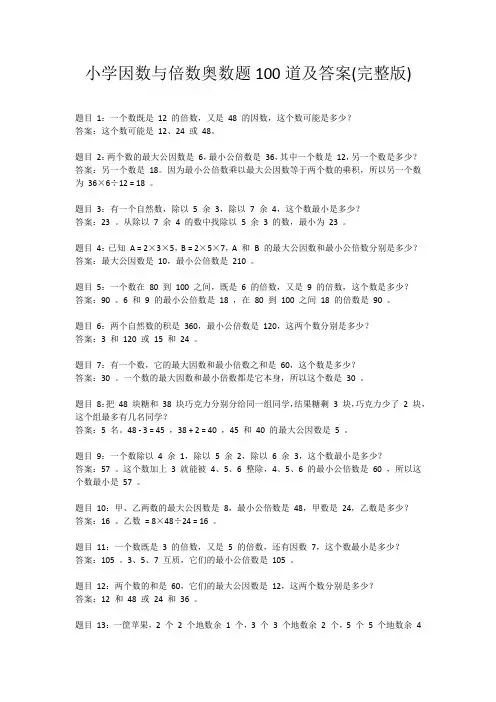 小学因数与倍数奥数题100道及答案(完整版)