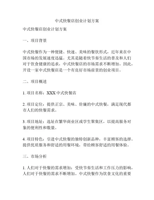 中式快餐店创业计划方案