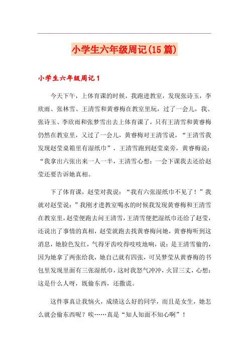 小学生六年级周记(15篇)