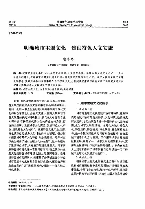 明确城市主题文化 建设特色人文安康