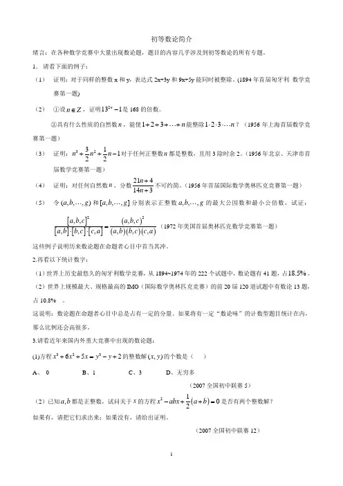 高中数学竞赛资料-数论部分 (1)