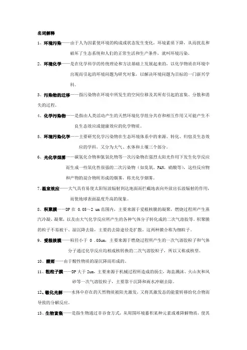 (完整版)环境化学名词解释