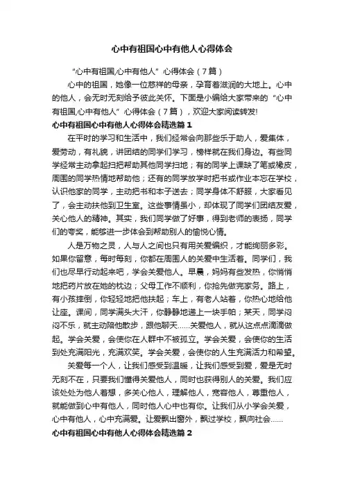 心中有祖国心中有他人心得体会