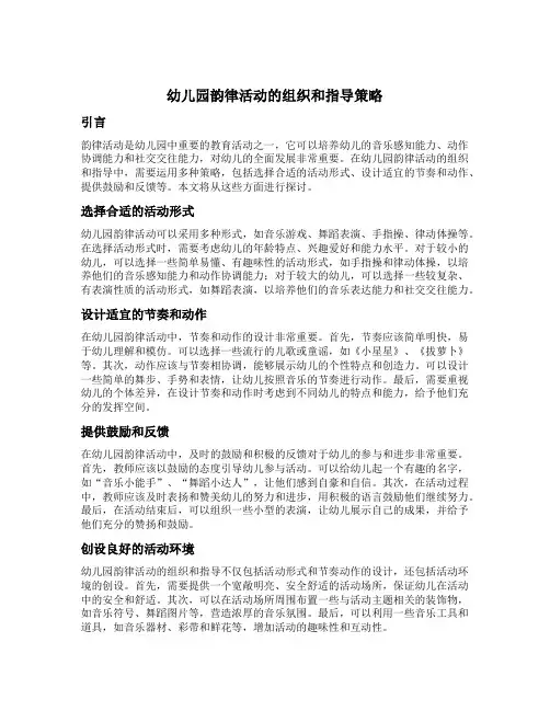 幼儿园韵律活动的组织和指导策略