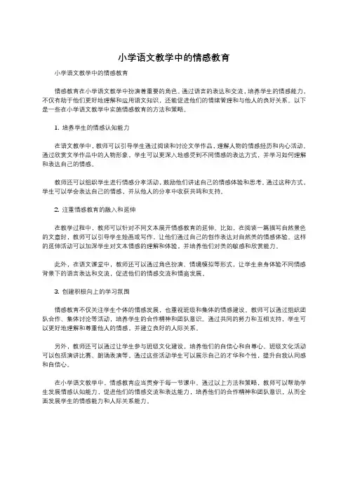 小学语文教学中的情感教育