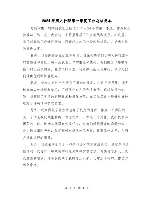 2024年病人护理第一季度工作总结范本（2篇）