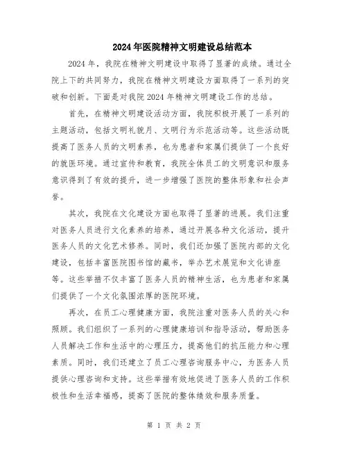 2024年医院精神文明建设总结范本