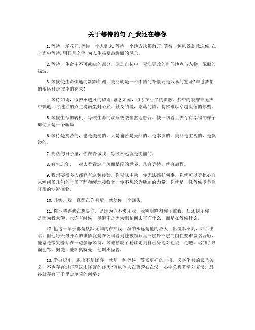 关于等待的句子_我还在等你