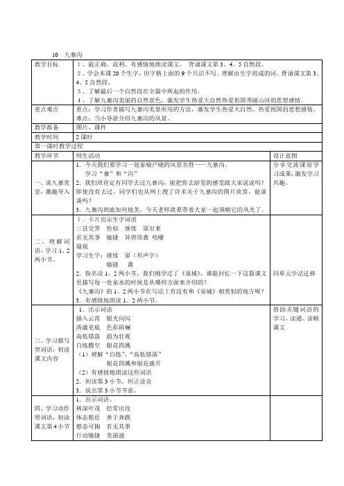 四年级上语文教案-10  九寨沟-(1)