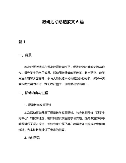 教研活动总结范文6篇