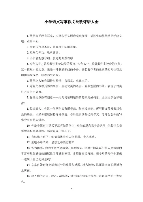小学语文写事作文批改评语大全(最新)