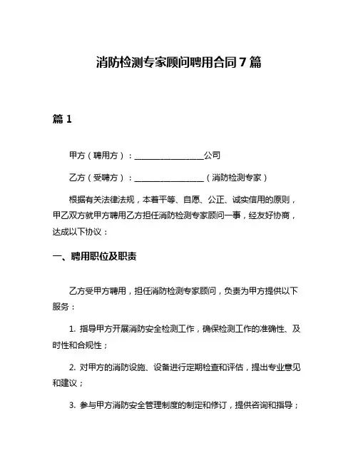 消防检测专家顾问聘用合同7篇