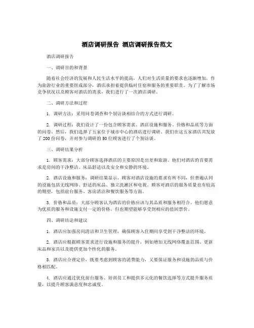酒店调研报告 酒店调研报告范文