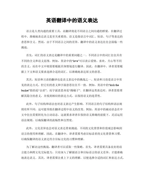 英语翻译中的语义表达