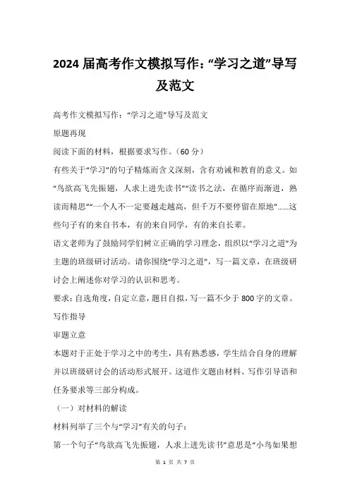 2024届高考作文模拟写作：“学习之道”导写及范文