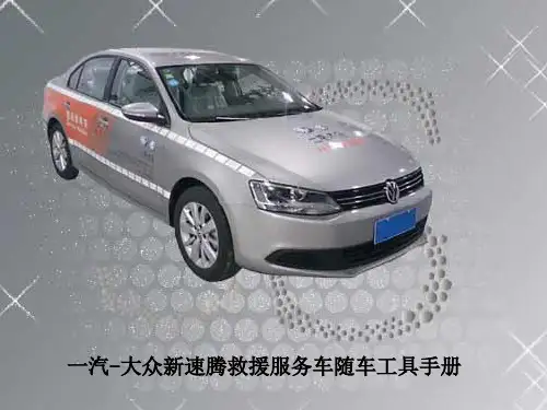 一汽大众新速腾救援服务车随车工具手册