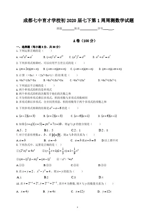 成都七中育才学校初2020届七年级下期第1周周测数学试题(附答案)