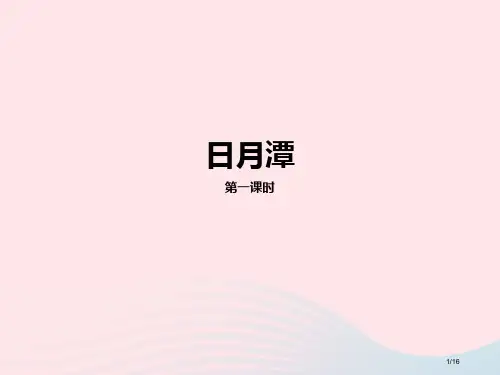 部编人教版二年级语文上册课文310日月潭第1课时省公开课金奖全国赛课一等奖微课获奖PPT课件