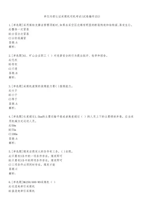 单位内部认证采煤机司机考试(试卷编号151)