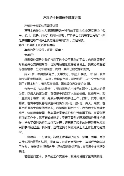 产科护士长职位竞聘演讲稿