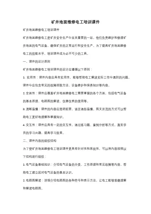 矿井地面维修电工培训课件