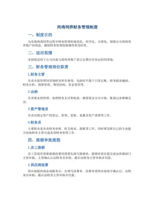 肉鸡饲养财务管理制度