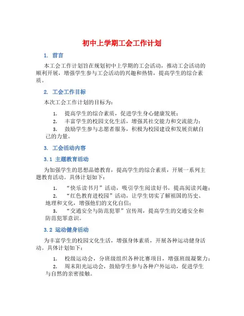 初中上学期工会工作计划 