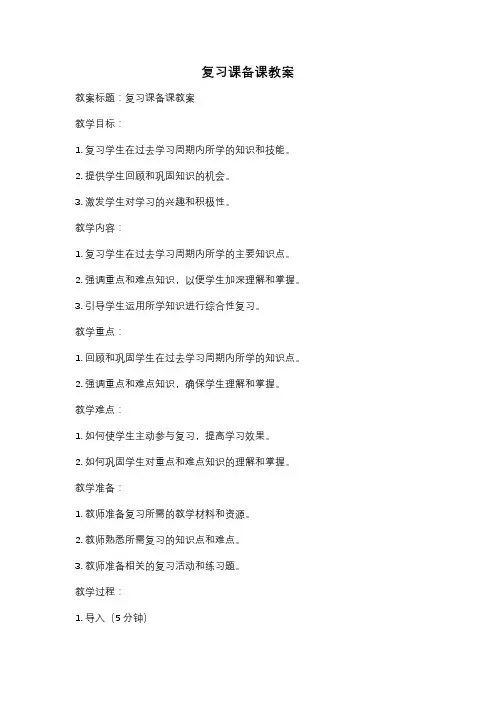 复习课备课教案