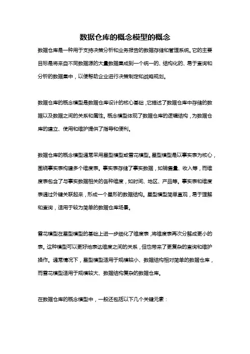 数据仓库的概念模型的概念