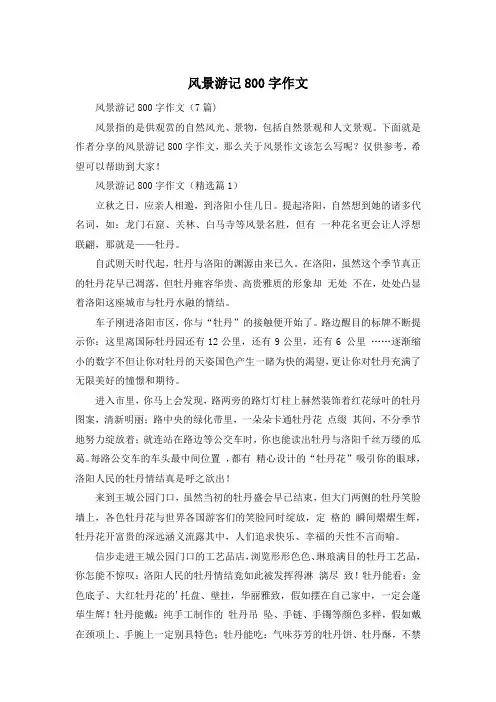 风景游记800字作文