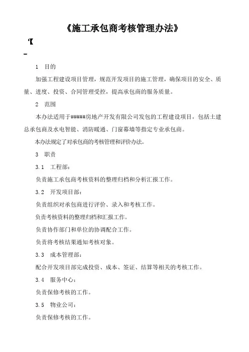 施工承包商考核管理办法