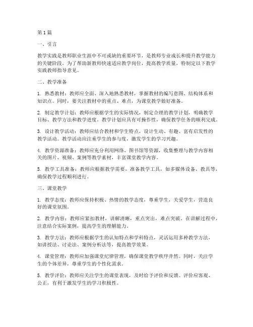 教学实践教师指导意见(3篇)