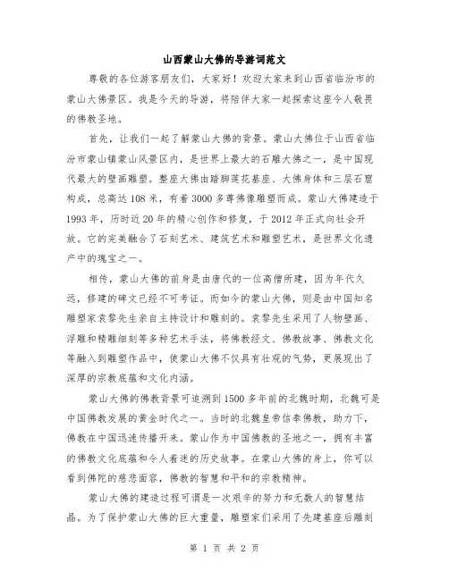 山西蒙山大佛的导游词范文