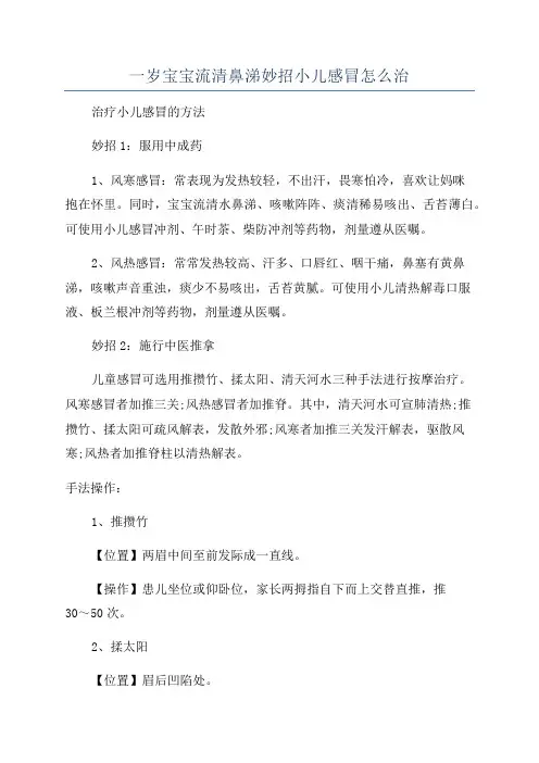 一岁宝宝流清鼻涕妙招小儿感冒怎么治