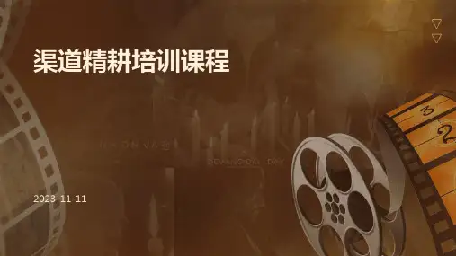 渠道精耕培训课程