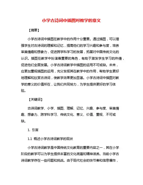 小学古诗词中插图对教学的意义