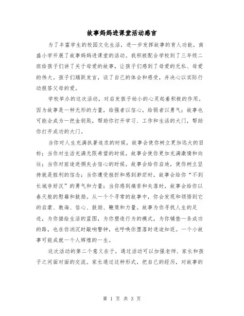 故事妈妈进课堂活动感言（二篇）