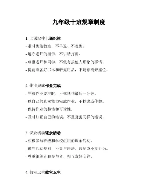 九年级十班规章制度