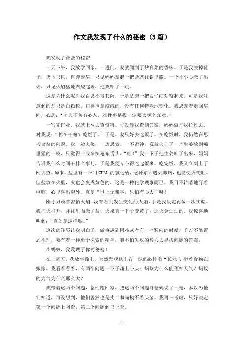 作文我发现了什么的秘密(3篇)