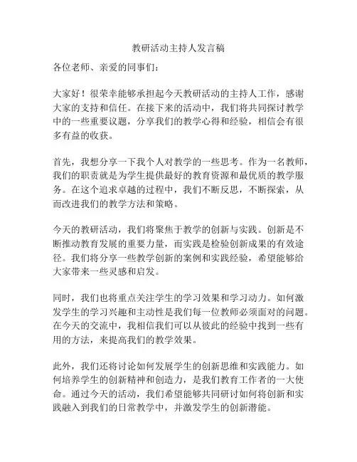 教研活动主持人发言稿