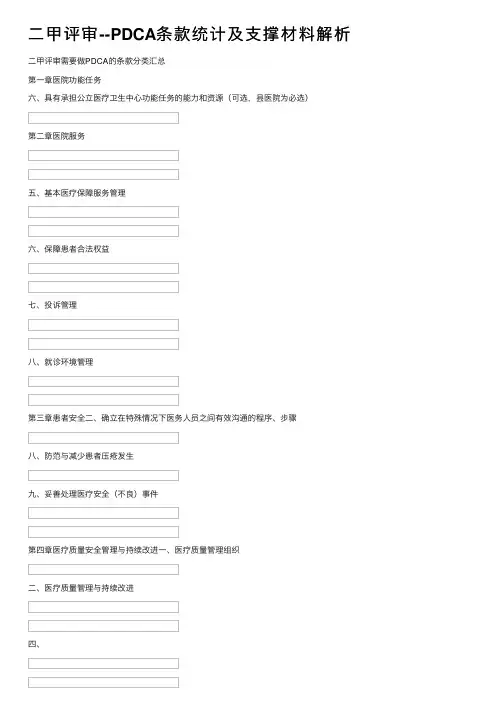 二甲评审--PDCA条款统计及支撑材料解析