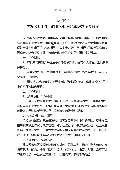 2020年小学突发公共卫生和疫情应急预案.pdf