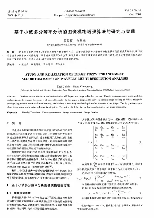 基于小波多分辨率分析的图像模糊增强算法的研究与实现