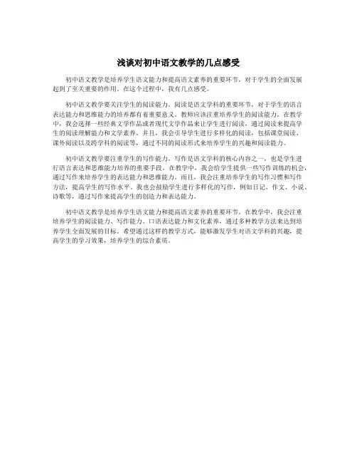 浅谈对初中语文教学的几点感受