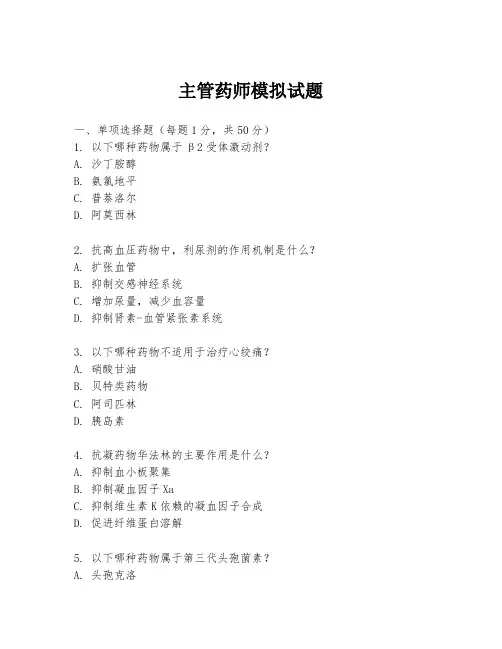 主管药师模拟试题
